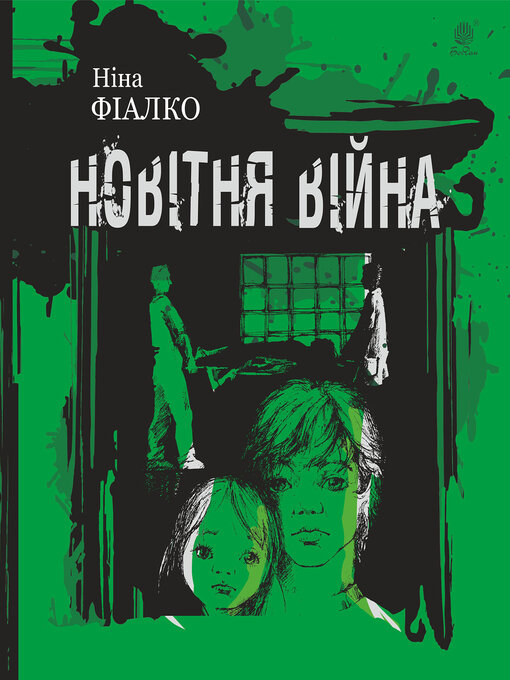 Title details for Новітня війна by Ніна Фіалко - Available